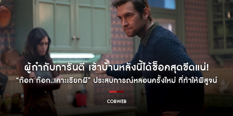 ผู้กำกับการันตี เข้าบ้านหลังนี้ได้ช็อคสุดขีดแน่! “Cobweb ก๊อก ก๊อก..เคาะเรียกผี” ประสบการณ์หลอนครั้งใหม่ ที่ท้าให้พิสูจน์ 24 สิงหาคม นี้ ในโรงภาพยนตร์
